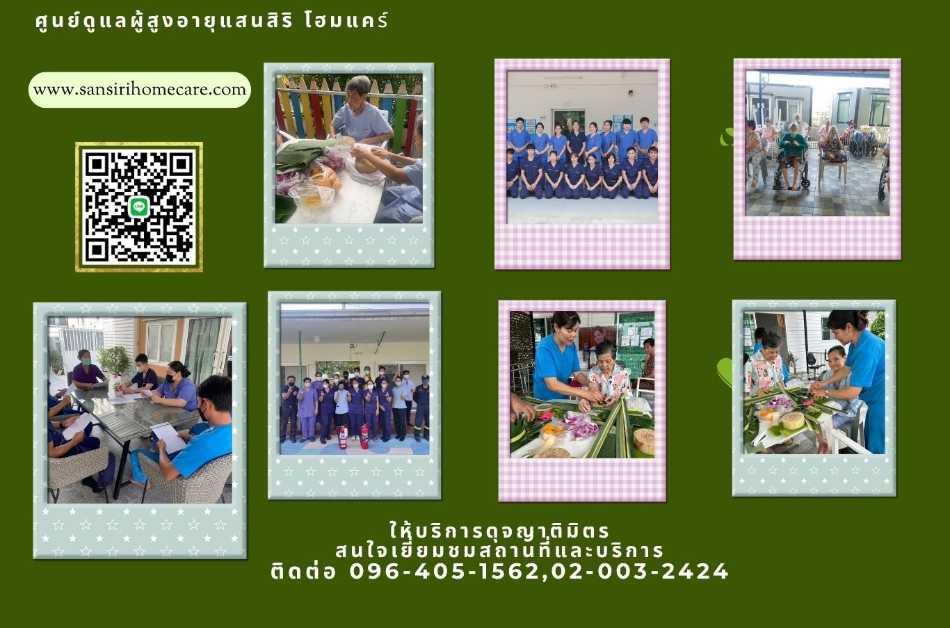 ศูนย์โูแลผู้สูงอายุแสนสิริ